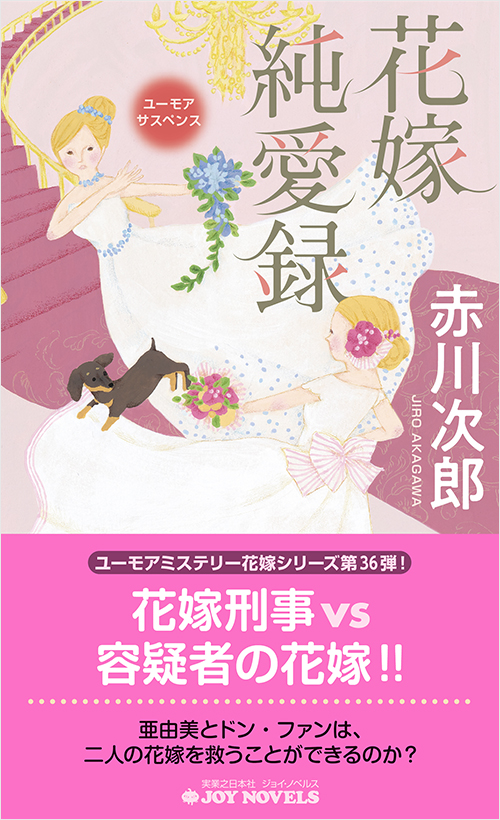 「花嫁純愛録」書影