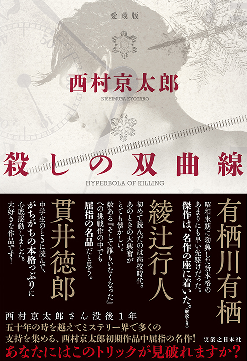 「殺しの双曲線 愛蔵版」書影