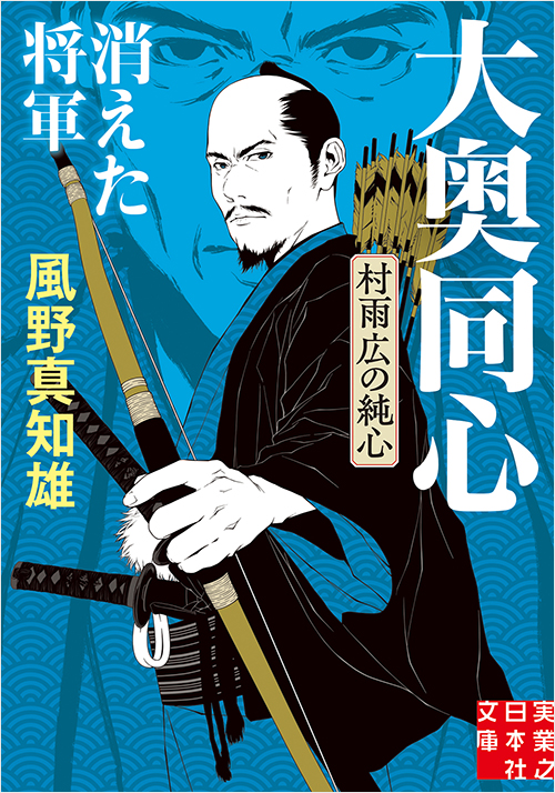 「消えた将軍 大奥同心・村雨広の純心 新装版」書影
