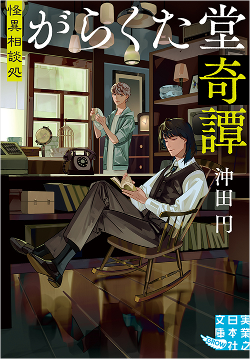 「怪異相談処　がらくた堂奇譚」書影