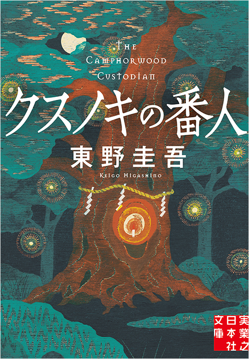 「クスノキの番人」書影