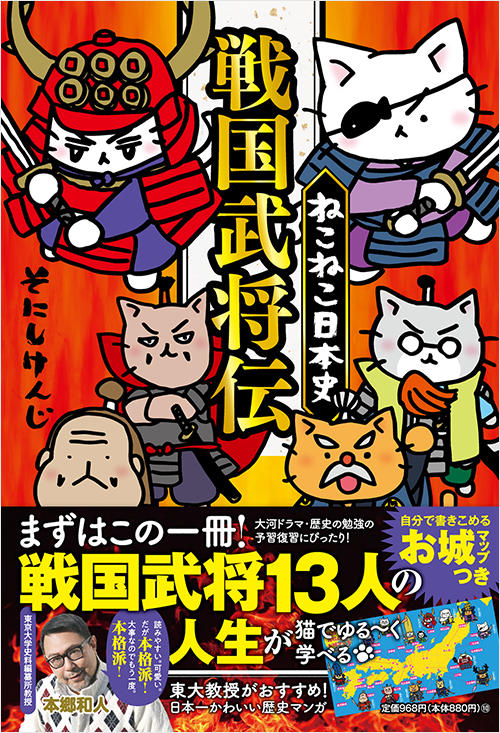 「ねこねこ日本史 戦国武将伝」書影