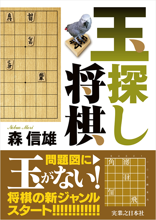 「玉探し将棋」書影