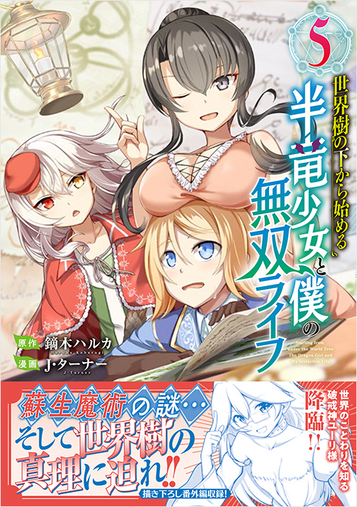 「世界樹の下から始める半竜少女と僕の無双ライフ（5）」書影