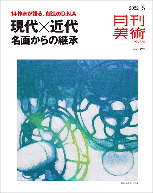 「月刊美術2022年5月号」書影