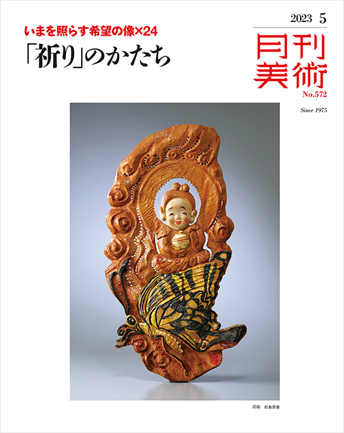 月刊美術2023年5月号