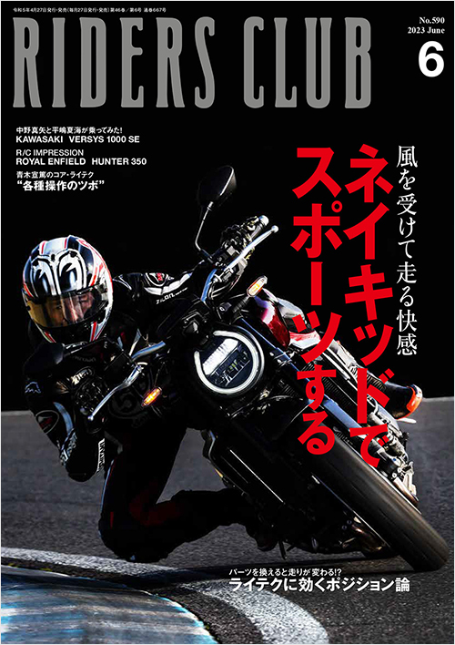 「ライダースクラブ2023年6月号」書影