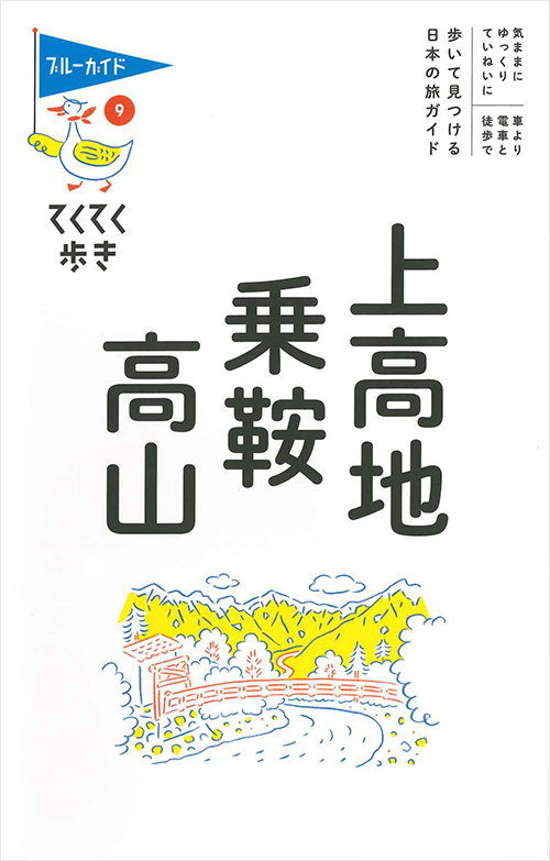 「てくてく歩き9上高地・乗鞍・高山」書影