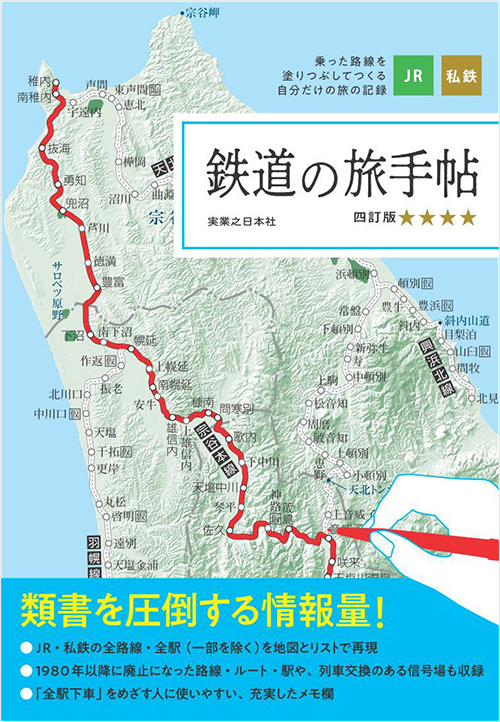 「鉄道の旅手帖　四訂版」書影