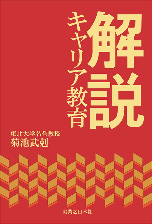 「解説　キャリア教育」書影