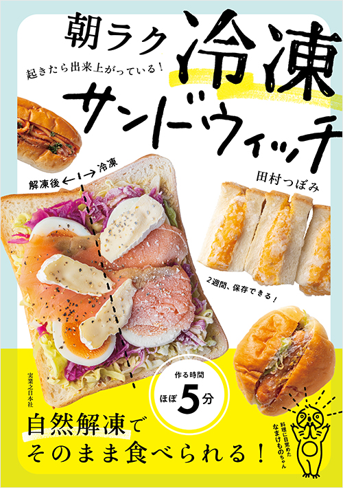 「朝ラク 冷凍サンドウィッチ」書影
