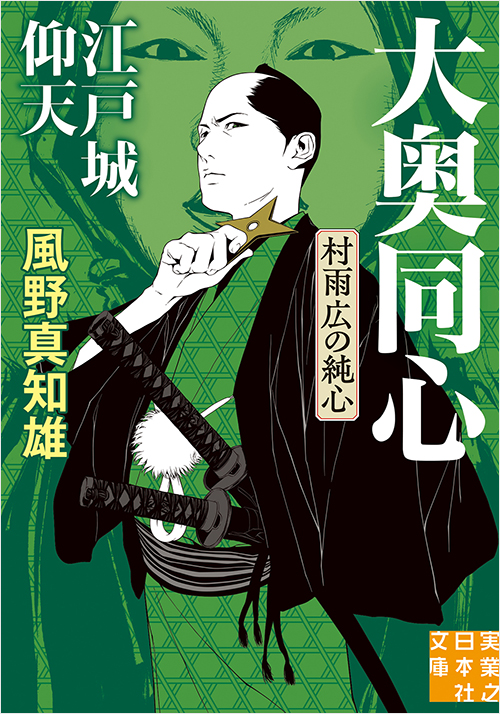 「江戸城仰天 大奥同心・村雨広の純心 新装版」書影
