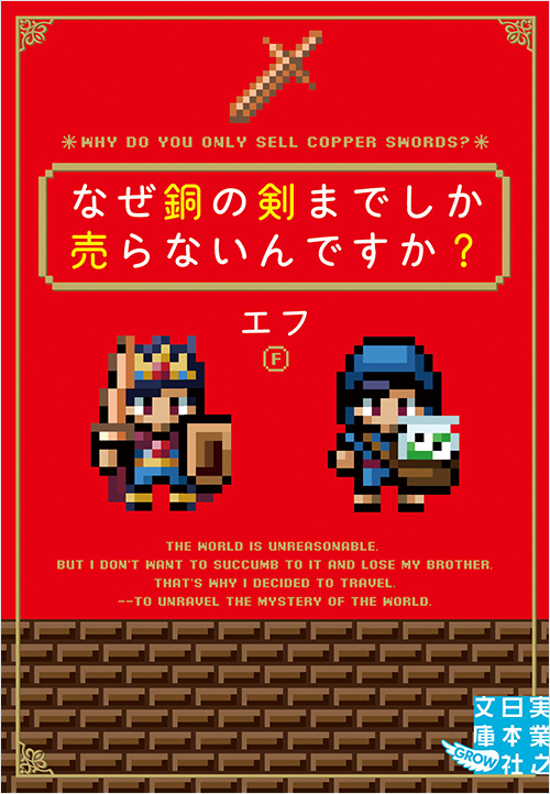 なぜ銅の剣までしか売らないんですか？