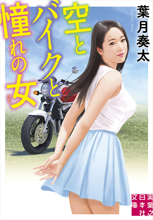 「空とバイクと憧れの女」書影