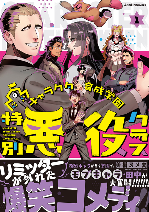 「キャラクター育成学園 特別悪役クラス(2)」書影