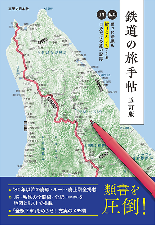 鉄道の旅手帖　五訂版