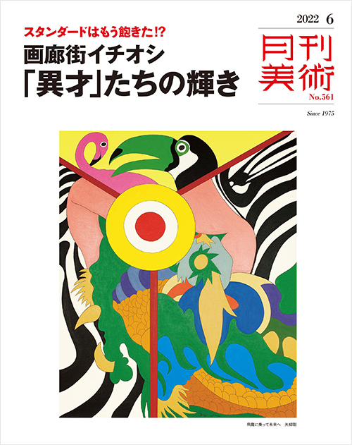 「月刊美術2022年6月号」書影