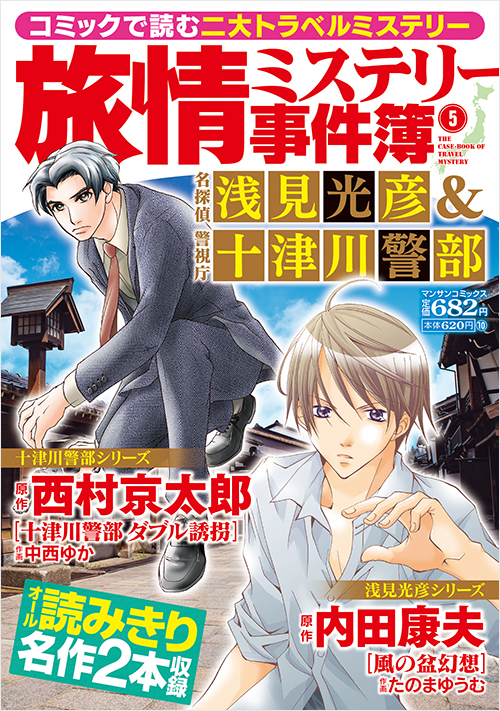 「旅情ミステリー事件簿（5）名探偵 浅見光彦＆警視庁 十津川警部」書影