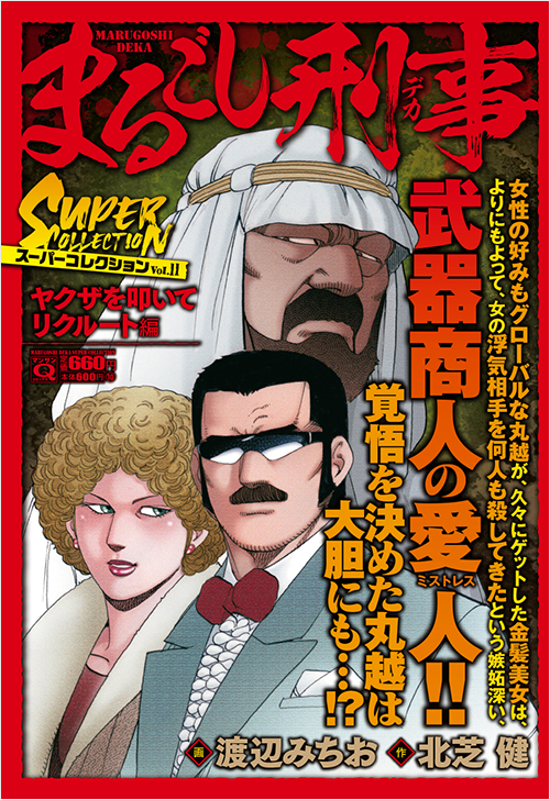 マンサンQコミックス　まるごし刑事　スーパーコレクション　Vol.11　ヤクザを叩いてリクルート編