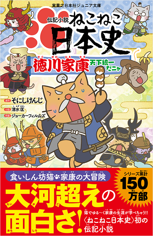 「伝記小説　ねこねこ日本史　徳川家康天下統一だニャ」書影