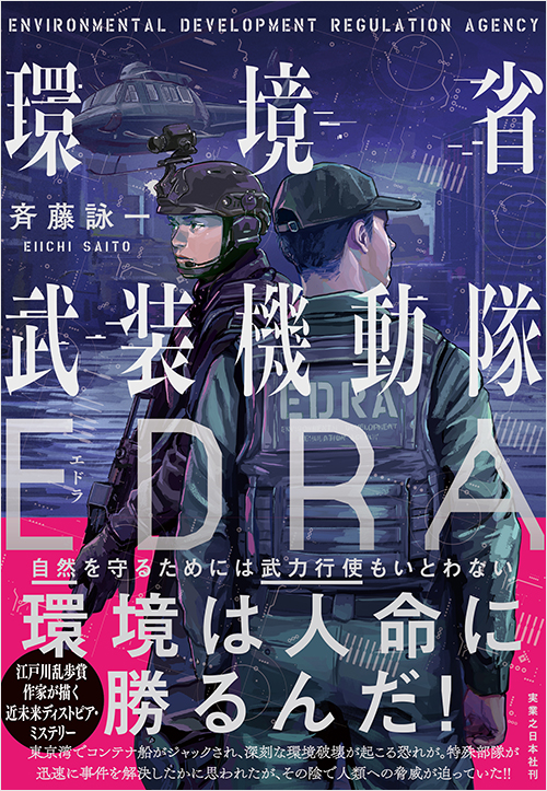 「環境省武装機動隊EDRA」書影