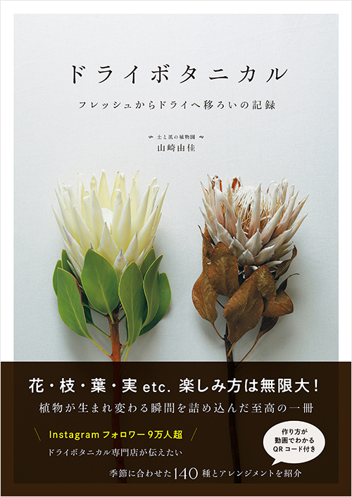 「ドライボタニカル フレッシュからドライへ移ろいの記録 」書影