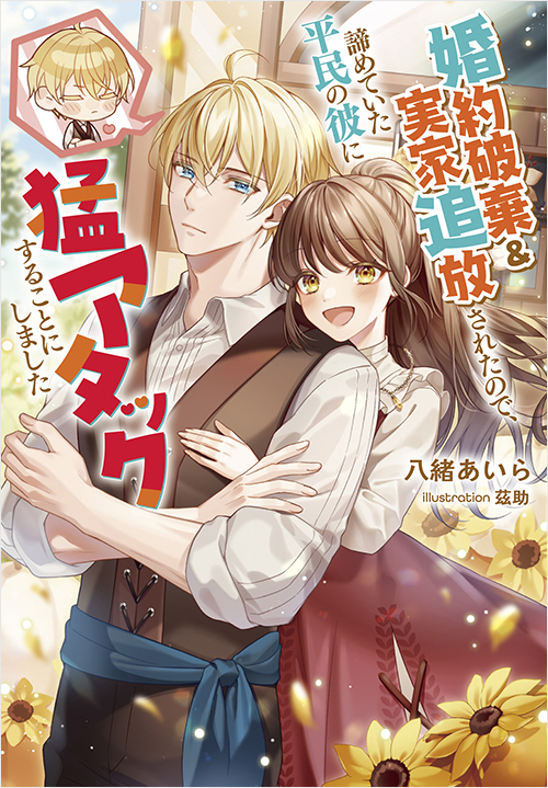 「婚約破棄&実家追放されたので、諦めていた平民の彼に猛アタックすることにしました」書影