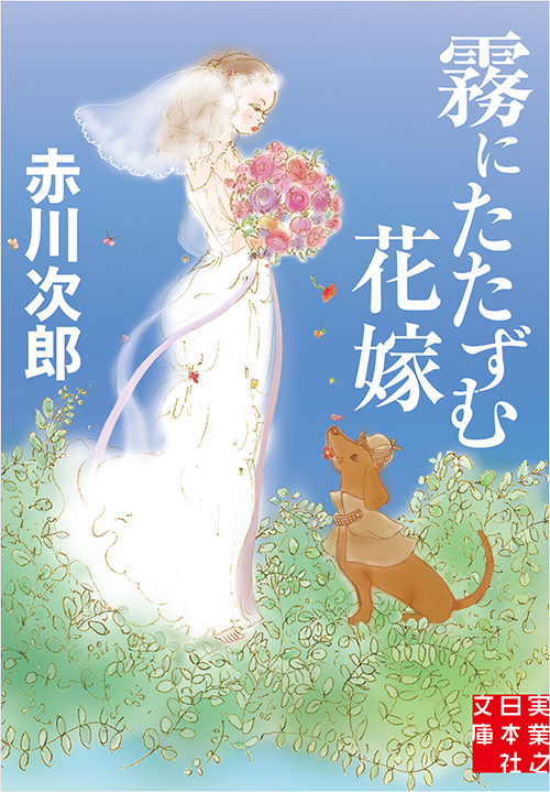 「霧にたたずむ花嫁」書影