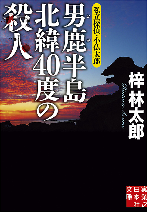 「男鹿半島 北緯40度の殺人」書影