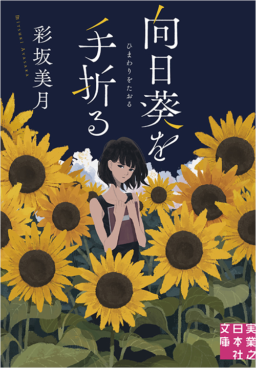「向日葵を手折る」書影