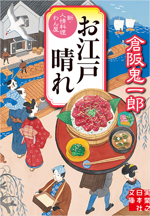 「お江戸晴れ 新・人情料理わん屋」書影