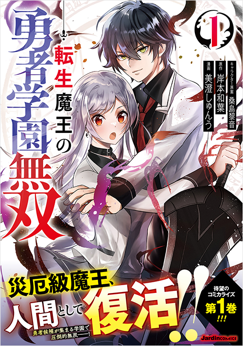 「転生魔王の勇者学園無双（１）」書影