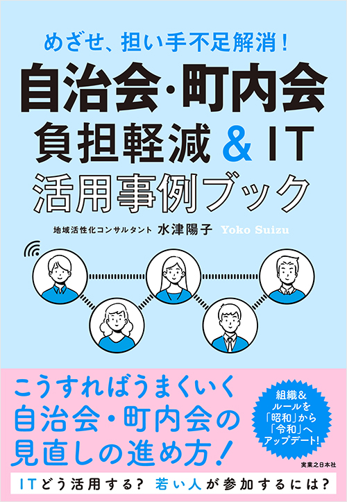 「自治会・町内会　負担軽減＆IT活用事例ブック」書影