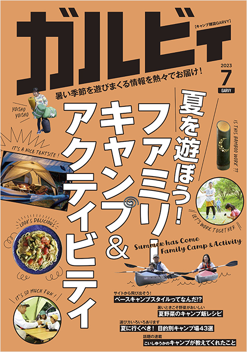 「ガルビィ2023年7月号」書影