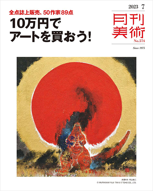 「月刊美術2023年7月号」書影