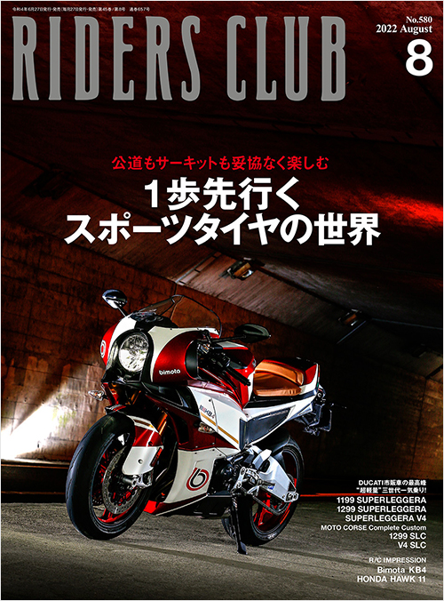 「ライダースクラブ2022年8月号」書影