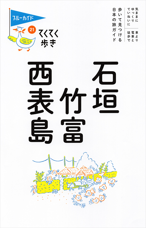 「てくてく歩き21 石垣・竹富・西表島　」書影