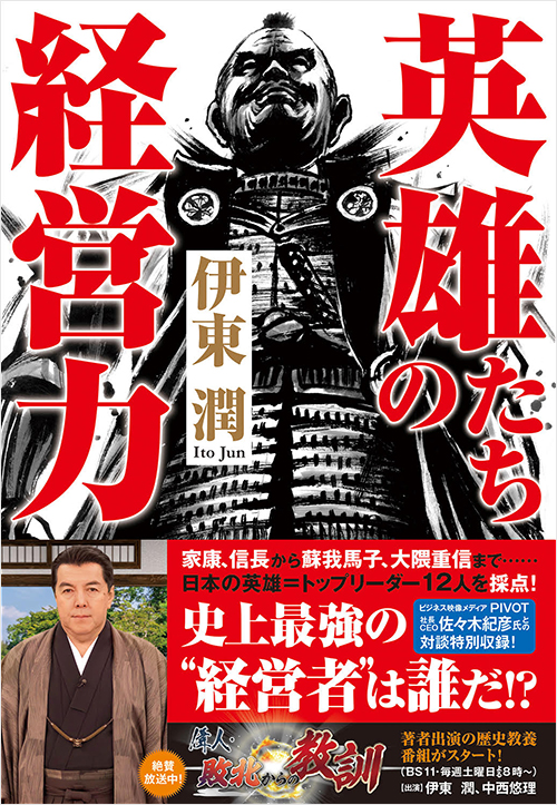 「英雄たちの経営力」書影