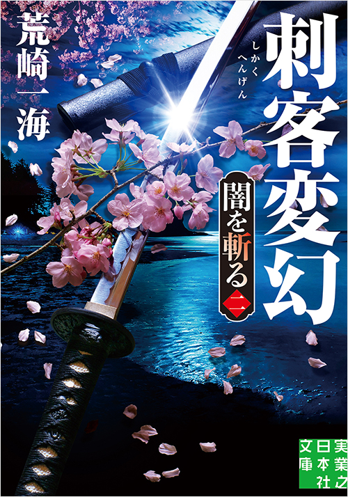 「刺客変幻 闇を斬る 二」書影