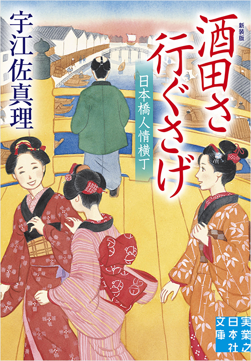 「酒田さ行ぐさげ 日本橋人情横丁 新装版」書影