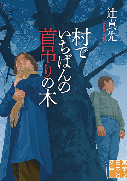 「村でいちばんの首吊りの木」書影