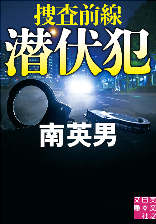 「潜伏犯 捜査前線」書影