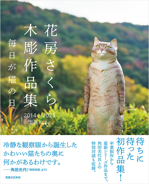 「花房さくら 木彫作品集 2014〜2023」書影