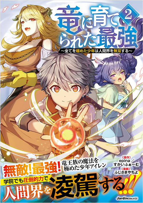 「竜に育てられた最強（2）」書影