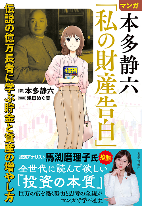 マンガ 本多静六「私の財産告白」　伝説の億万長者に学ぶ貯金と資産の増やし方