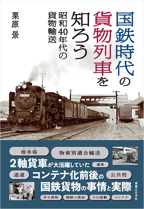 「国鉄時代の貨物列車を知ろう 昭和40年代の貨物輸送」書影