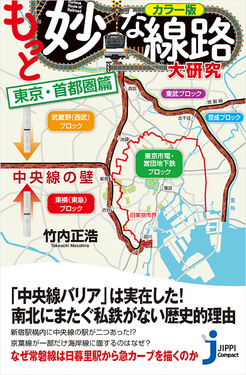 「カラー版　もっと妙な線路大研究　東京・首都圏篇」書影