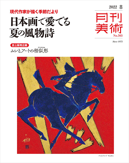 「月刊美術2022年8月号」書影