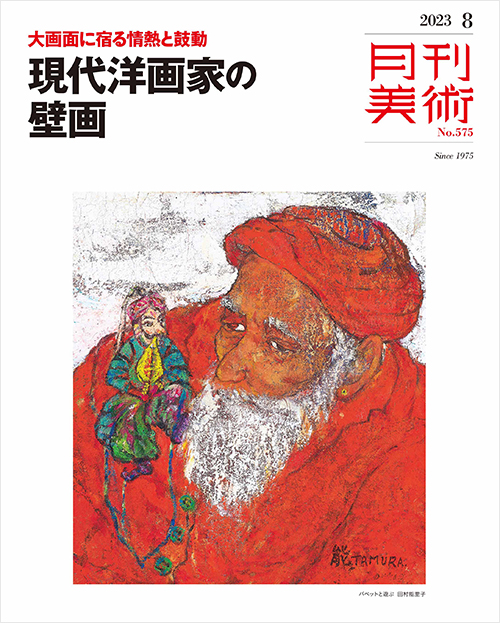 「月刊美術2023年8月号」書影