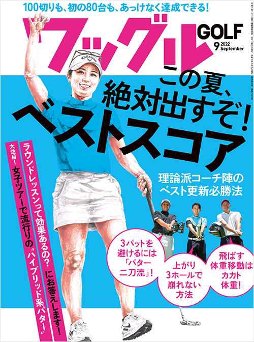 「ワッグル2022年9月号」書影